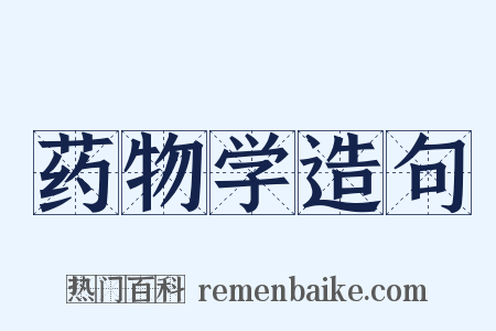 药物学造句是什么意思的图片